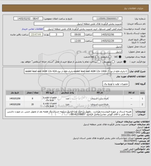 استعلام 1-باتری ups از نوع sealet lead asid AGM 12v 100A
2-باتری ups از نوع sealet lead asid AGM 12v 42A