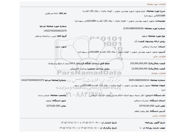 مزایده، بجنورد شهید بهشتی جنوبی – کوچه بنائیان – پلاک 125 کلاسه 0201689ش سوم اجرا