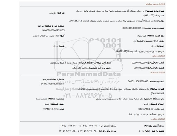 مزایده، یک دستگاه آپارتمان مسکونی نیمه ساز در اردبیل شهرک نیایش روبروی کلانتری 18(0401162)
