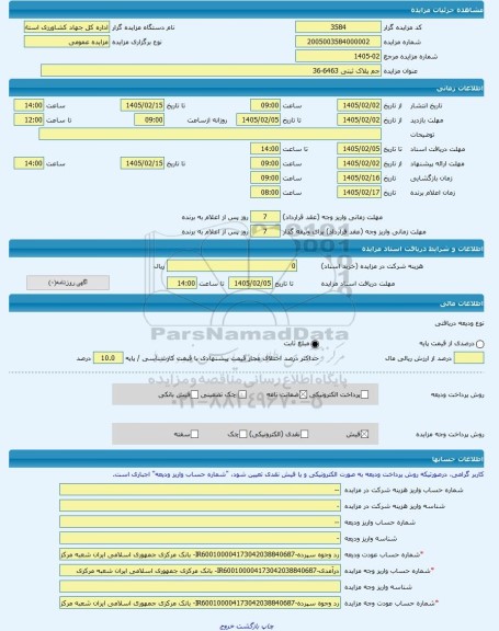 مزایده ، جم پلاک ثبتی 6463-36 -مزایده ویلایی  - استان بوشهر