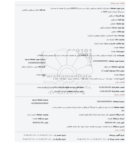 مزایده، یکباب آپارتمان مسکونی دارای سند ثبتی 63693/10 بخش یک همدان  به مساحت ششدانگ عرصه و اعیان 78/66 م