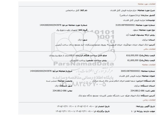 مزایده، مزایده فروش کابل افشان