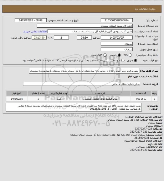 استعلام پمپ وکیوم چیلر جذبی  100 تن موتورخانه   ساختمان  اداره کل پست استان سمنان با مشخصات پیوست