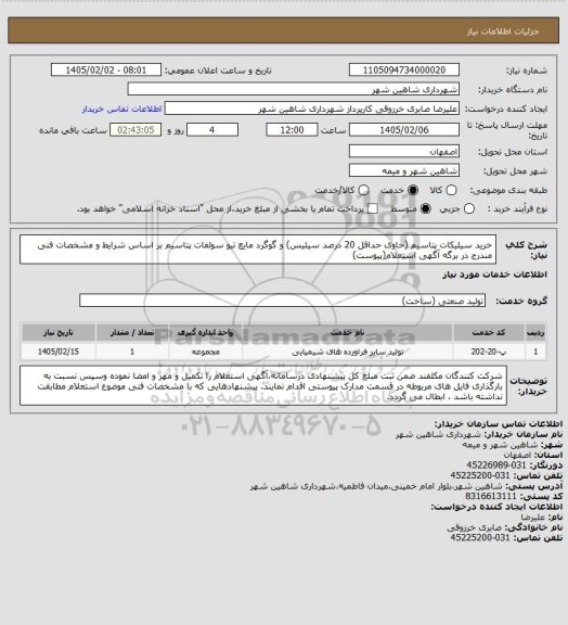 استعلام خرید سیلیکات پتاسیم (حاوی حداقل 20 درصد سیلیس) و گوگرد مایع تیو سولفات پتاسیم بر اساس شرایط و مشخصات فنی مندرج در برگه آگهی استعلام(پیوست)
