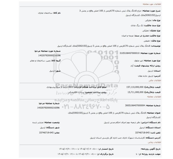مزایده، 6دانگ پلاک ثبتی شماره 170فرعی از 105 اصلی واقع در بخش 3 اردبیل(0302153)مالک کشتارگاه اردبیل