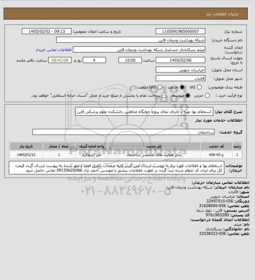 استعلام استعلام بها تهیه و  اجرای نمای پروژه خوابگاه متاهلین دانشکده علوم پزشکی قاین