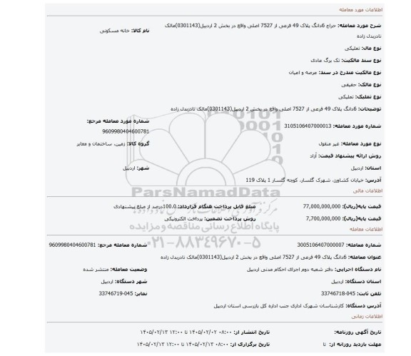 مزایده، 6دانگ پلاک 49 فرعی از 7527 اصلی واقع در بخش 2 اردبیل(0301143)مالک نادربدل زاده