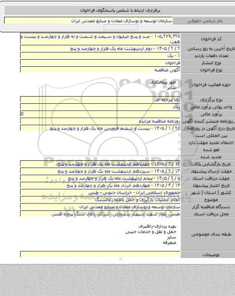 مناقصه, انجام عملیات بارگیری و حمل باطله زغالسنگ