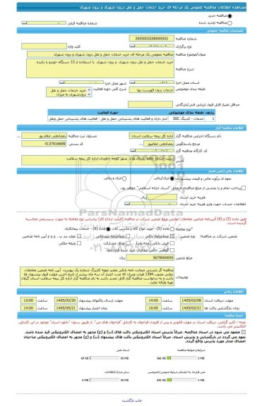 مناقصه، مناقصه عمومی یک مرحله ای خرید خدمات حمل و نقل درون شهری و برون شهری