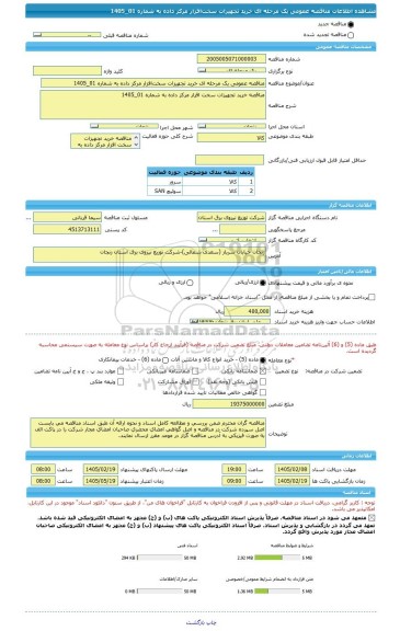 مناقصه، مناقصه عمومی یک مرحله ای خرید تجهیزات سخت افزار مرکز داده به شماره 01_1405