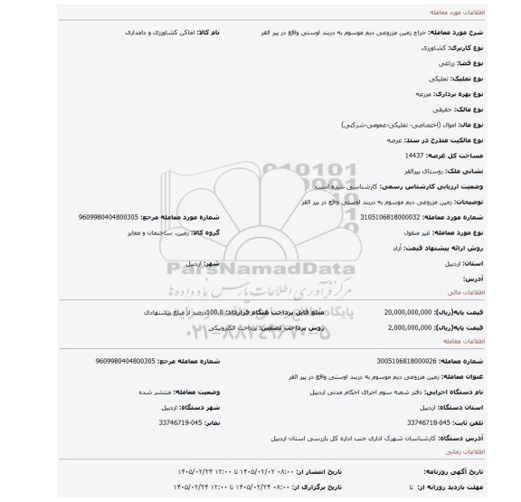 مزایده،  زمین مزروعی دیم موسوم به دربند اوستی واقع در پیر القر