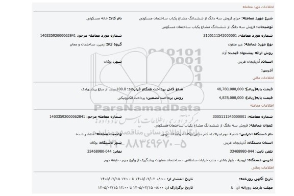 مزایده، فروش سه دانگ از ششدانگ مشاع یکباب ساختمان مسکونی