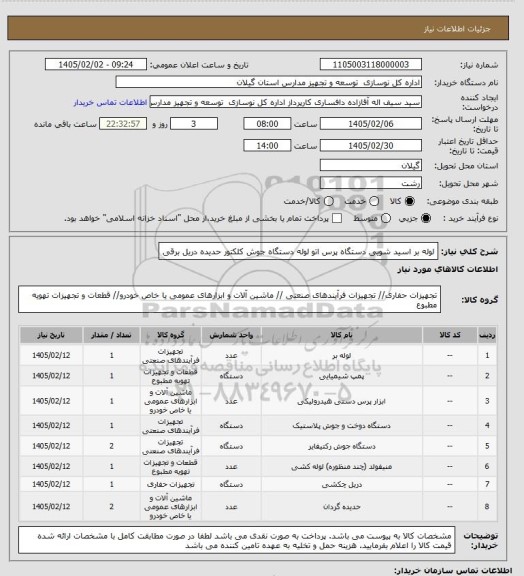 استعلام لوله بر
اسید شویی
دستگاه پرس
اتو لوله
دستگاه جوش
کلکتور
حدیده
دریل برقی