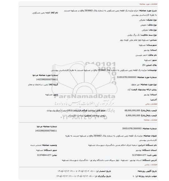 مزایده، مزایده یک قطعه زمین مسکونی به شماره پلاک 29/6663 واقع در عسلویه مستند به نظریه کارشناسی پیوستی