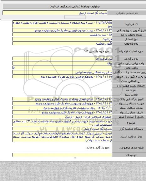 مناقصه, خرید سامانه انرژی خورشیدی در کیلووات هیبریدی مختلف به تعداد ۳۱ عدد مطابق مشخصات فنی .