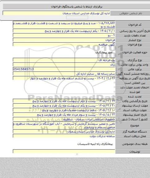 مناقصه, تامین و تعمیر سیستم گرمایش و سرمایش  ۱۰باب آموزشگاه در شهرستان شاهرود و مناطق بسطام و بیارجمند