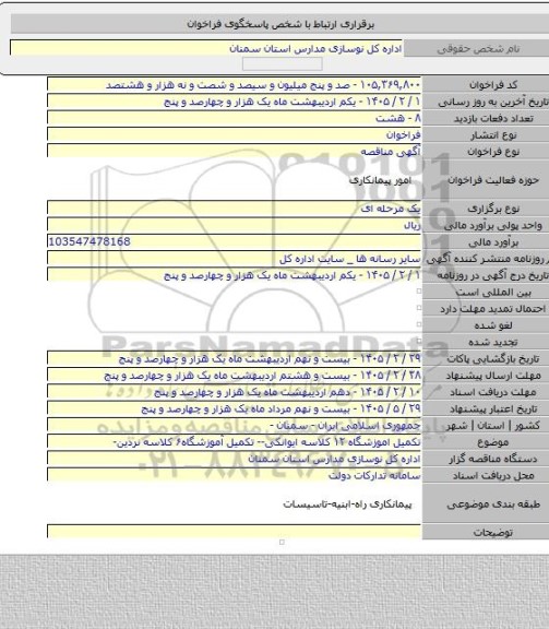 مناقصه, تکمیل اموزشگاه ۱۲ کلاسه ایوانکی-- تکمیل آموزشگاه۶ کلاسه نردین-