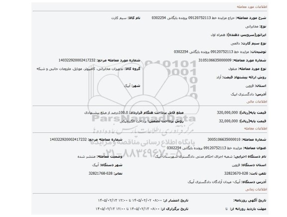 مزایده، مزایده خط 09120752113 پرونده بایگانی 0302254