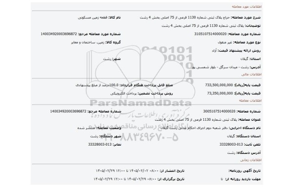 مزایده، پلاک ثبتی شماره 1130 فرعی از 75 اصلی بخش 4 رشت