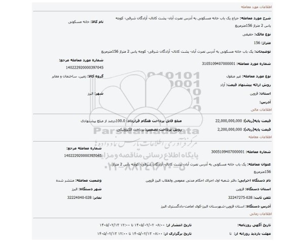 مزایده، یک باب خانه مسکونی به آدرس نصرت آباد- پشت کانال- آزادگان شرقی- کوچه یاس 2 متراژ 156مترمربع