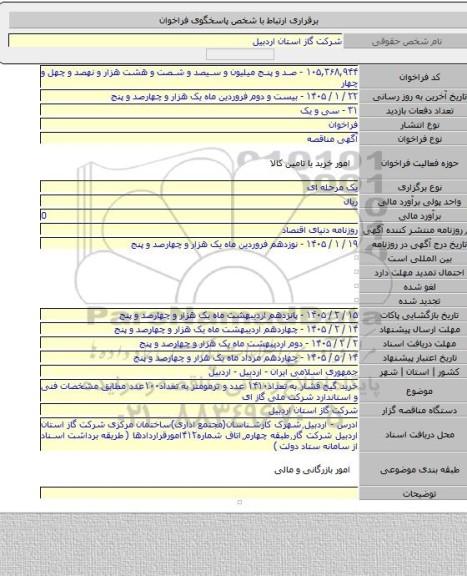 مناقصه, خرید گیج فشار به تعداد۱۴۱۰ عدد و ترمومتر به تعداد۱۰۰عدد مطابق مشخصات فنی و استاندارد شرکت ملی گاز ای
