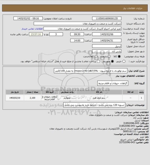 استعلام سم توفوردی با فرمولاسیون - mcpa+2/4d-(sl67/5%) به مقدار 2/100لیتر