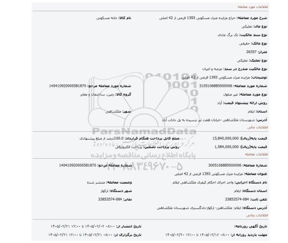 مزایده، مزایده منزل مسکونی 1393 فرعی از 42 اصلی