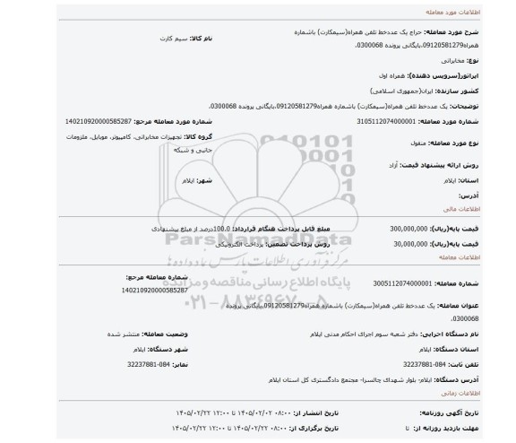 مزایده، یک عددخط تلفن همراه(سیمکارت) باشماره همراه09120581279،بایگانی پرونده 0300068،