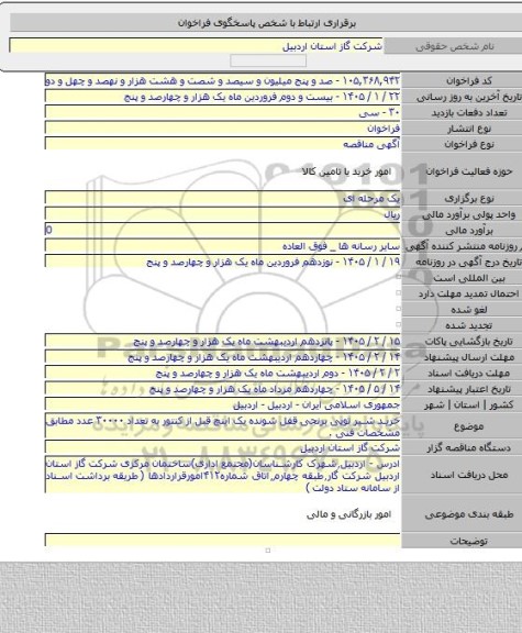 مناقصه, خرید شیر توپی برنجی قفل شونده یک اینچ قبل از کنتور به تعداد ۳۰۰۰۰ عدد مطابق مشخصات فنی .