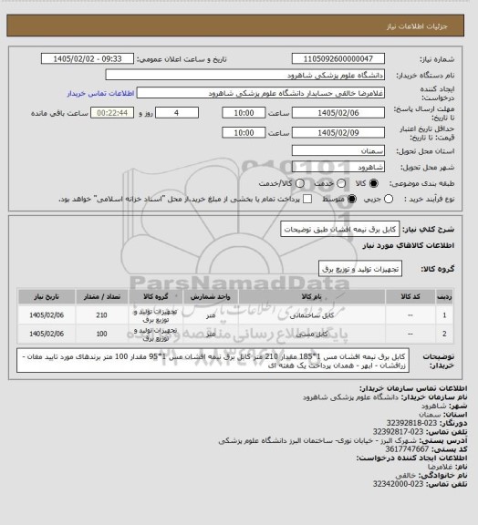 استعلام کابل برق نیمه افشان طبق توضیحات