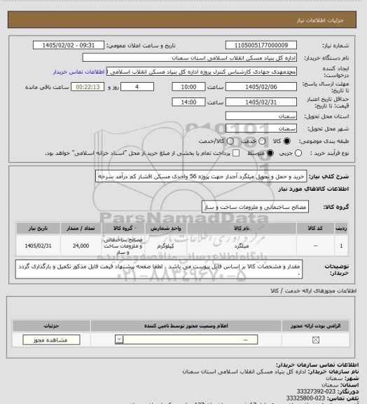 استعلام خرید و حمل و تحویل میلگرد آجدار جهت پروژه 56  واحدی مسکن اقشار کم درآمد  سرخه