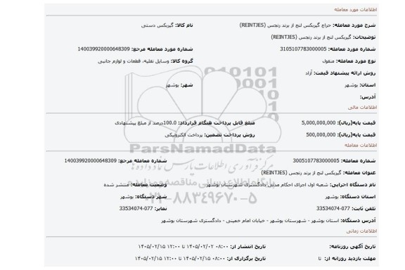مزایده،  گیربکس لنج از برند رنجس (REINTJES)