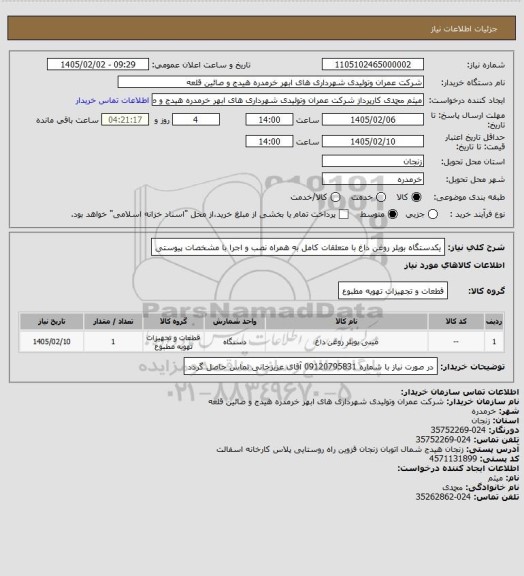 استعلام یکدستگاه بویلر روغن داغ با متعلقات کامل به همراه نصب و اجرا با مشخصات پیوستی