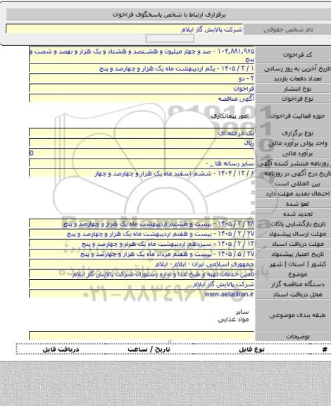 مناقصه, تأمین خدمات تهیه و طبخ غذا و اداره رستوران شرکت پالایش گاز ایلام