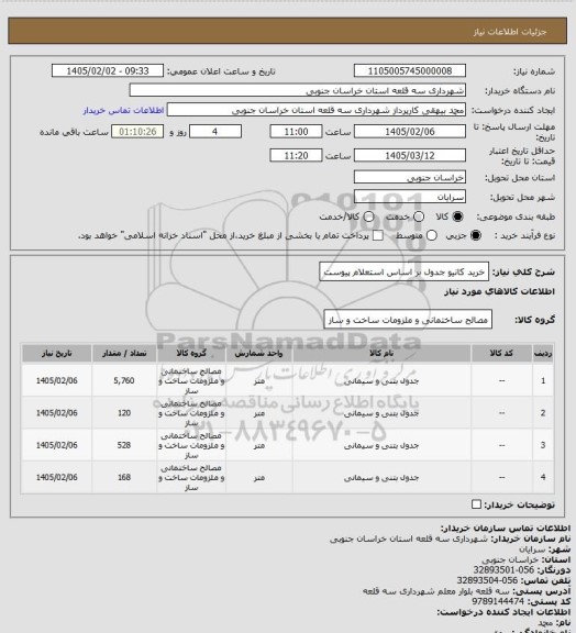 استعلام خرید کانیو جدول بر اساس استعلام پیوست