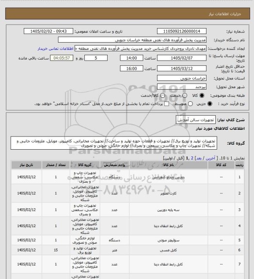 استعلام تجهیزات سالن آموزش