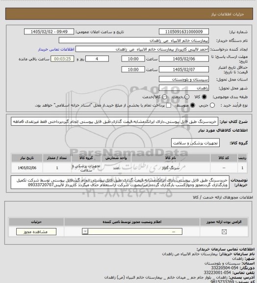 استعلام خریدسرنگ طبق فایل پیوستی.دارای ایرانکدمشابه.قیمت گذاری طبق فایل پیوستی انجام گیردپرداختی فقط غیرنقدی 6ماهه