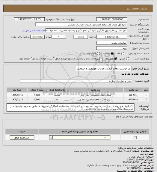 استعلام در خواست انعقاد قرارداد خدمات خودرویی و خدماتی
