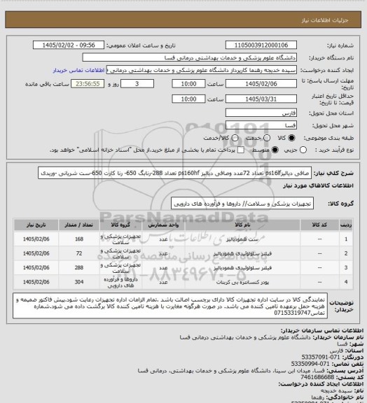 استعلام صافی دیالیزps16lf تعداد 72عدد   وصافی دیالیز ps160hf   تعداد 288-رنابگ 650- رنا کارت 650-ست شریانی -وریدی