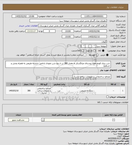 استعلام شن ریزی کوچه های روستای میانگسکر به مقدار 380 تن از نوع شن نخودی بادامی شسته طبیعی به همراه پخش و تسطیح
