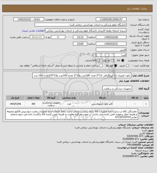 استعلام بالون کرونری SC آنژیوگرافی 12*2 تعداد    100عدد و15*2 تعداد    100عدد و15*2/5تعداد 100 عدد