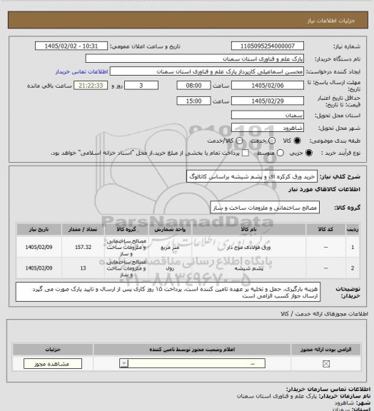 استعلام خرید ورق کرکره ای و پشم شیشه براساس کاتالوگ
