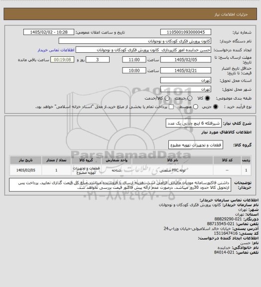 استعلام شیرفلکه 6 اینچ چدنی یک عدد