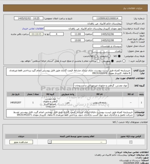 استعلام خریدپارچه کجراه طبق لیست پیوست. دارای ایرانکد مشابه. قیمت گذاری طبق فایل پیوستی انجام  گیرد پرداختی فقط غیرنقدی 6 ماهه. کارپرداز محمدی 09151442371