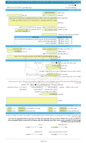 مناقصه، مناقصه عمومی یک مرحله ای حفاظت از عرصه های منابع طبیعی بر مبنای آنالیز که بر اساس عرصه و به هکتار تبدیل خواهد شد