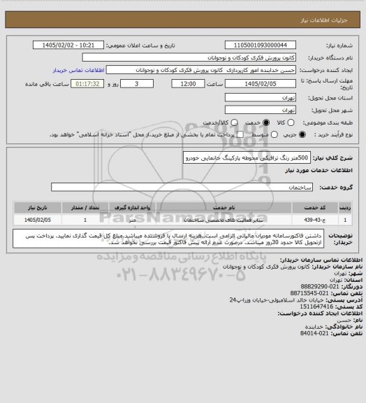 استعلام 500متر رنگ ترافیکی محوطه پارکینگ جانمایی خودرو