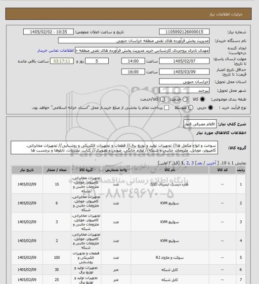 استعلام اقلام مصرفی فاوا