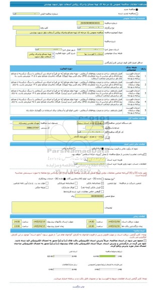 مناقصه، مناقصه عمومی یک مرحله ای تهیه مصالح واجرای روکش آسفالت بلوار شهید بهشتی