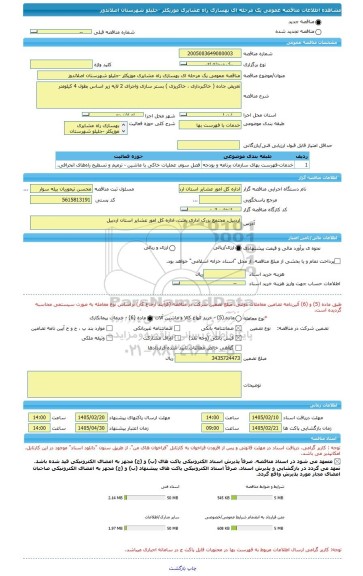 مناقصه، مناقصه عمومی یک مرحله ای بهسازی راه عشایری موزیکلر -جلیلو شهرستان اصلاندوز