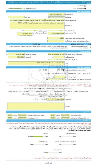 مناقصه، مناقصه عمومی همزمان با ارزیابی (یکپارچه) یک مرحله ای اجرای عملیات راه روستایی خوشادول به سمت بلوطستان کیلومتر
